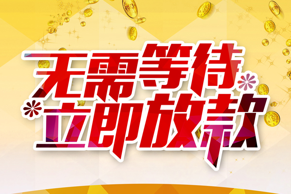 苏州快借本地私借-苏州快借私人贷款-苏州快借短借急用钱