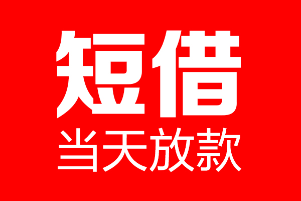 苏州快借个人贷款都有哪些-苏州快借贷款只要身份证-苏州快借私借上门放款