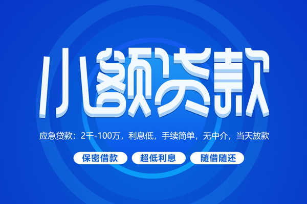 苏州快借短拆短借