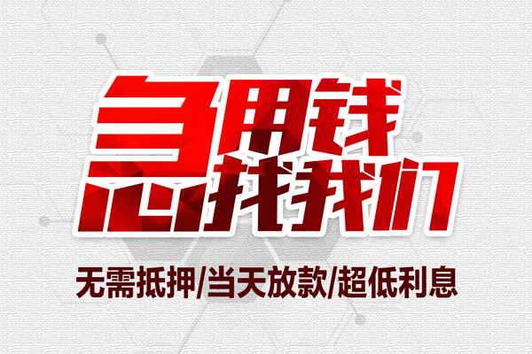 苏州快借无抵押私借空放-苏州快借小额贷款当天放款-苏州快借用身份证借私借