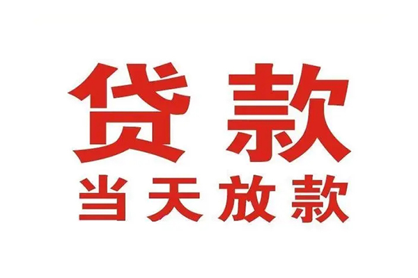 苏州快借哪有民间借贷-苏州快借民间无抵押借钱-苏州快借民间借贷当天下款