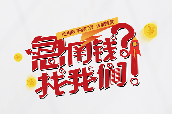 苏州快借借钱急用钱-苏州快借空放借钱不看资产-苏州快借短借费用