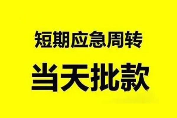 苏州快借无抵押短借-苏州快借个人信用贷款-苏州快借私人空放二次私借
