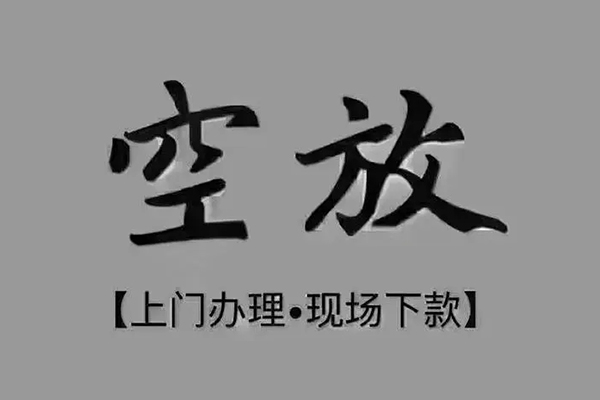 苏州快借上门空放