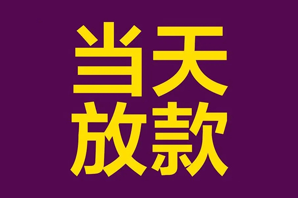 苏州快借小额信用贷款