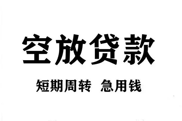 苏州快借用身份证借私借-苏州快借小额信用贷款-苏州快借短期空放小额贷款
