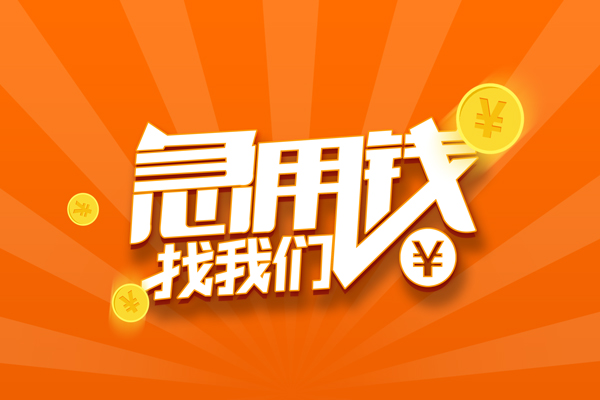 苏州快借个人贷款