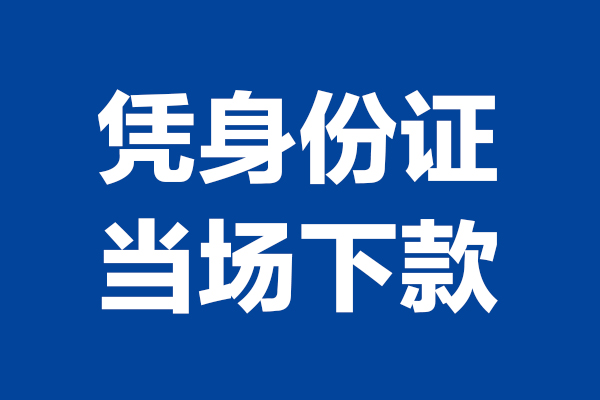 苏州快借空放贷款当天下款