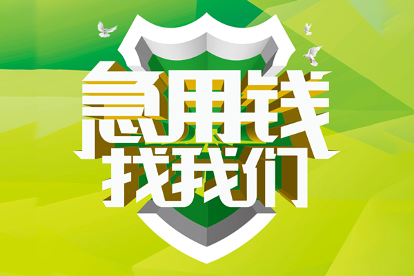 苏州快借民间借贷无抵押