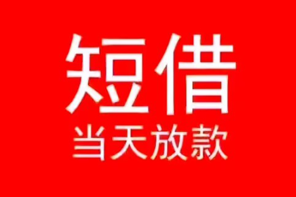 苏州快借私人装修贷款