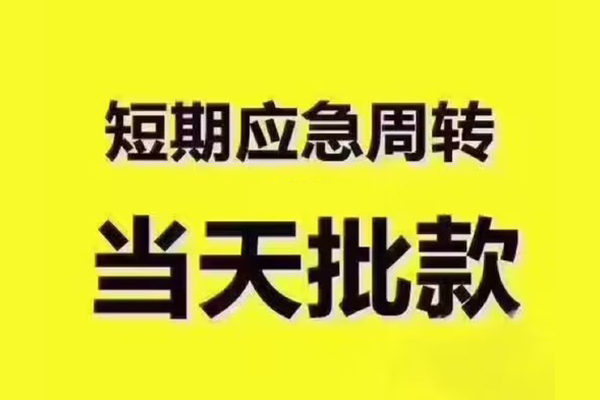 苏州快借借钱短借-苏州快借私人空放二次私借-苏州快借用身份证借私借