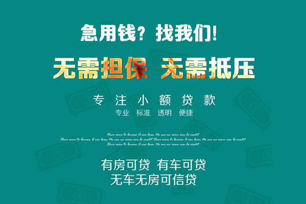 苏州快借借钱急用-苏州快借小额贷款电话-苏州快借身份证借款