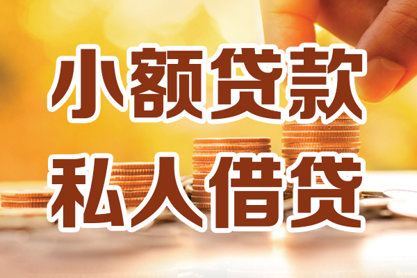 苏州快借私人贷款都有哪些-苏州快借24小时上门放款-苏州快借小额私人借贷