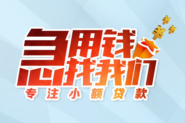 苏州快借借款短借-苏州快借短借费用-苏州快借网上小额贷款