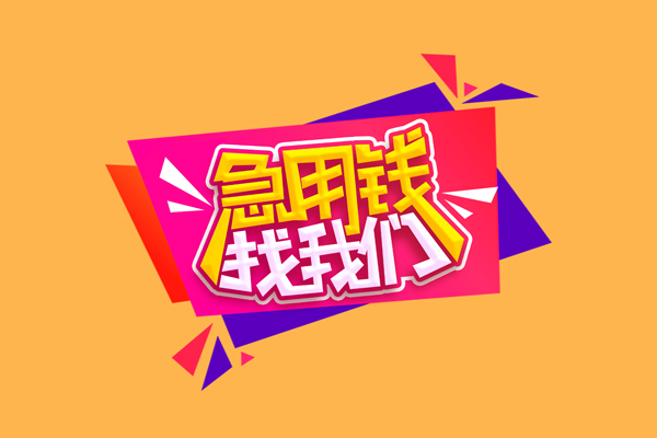 苏州快借私借贷款-苏州快借短借空放-苏州快借线下借钱